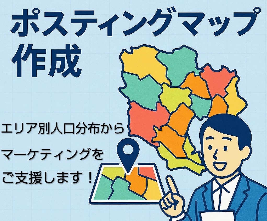 ポスティングエリア選定&地図で可視化します 人口構成を分析し、最適な配布エリアや配布部数を算定します イメージ1