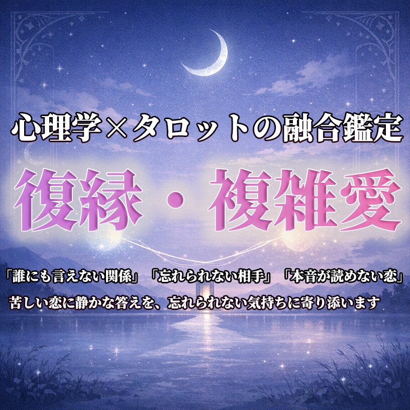 復縁や複雑愛の相手の本音と今後の流れを見ます 相手の本音と今後の流れを心理とタロットで見ます イメージ1