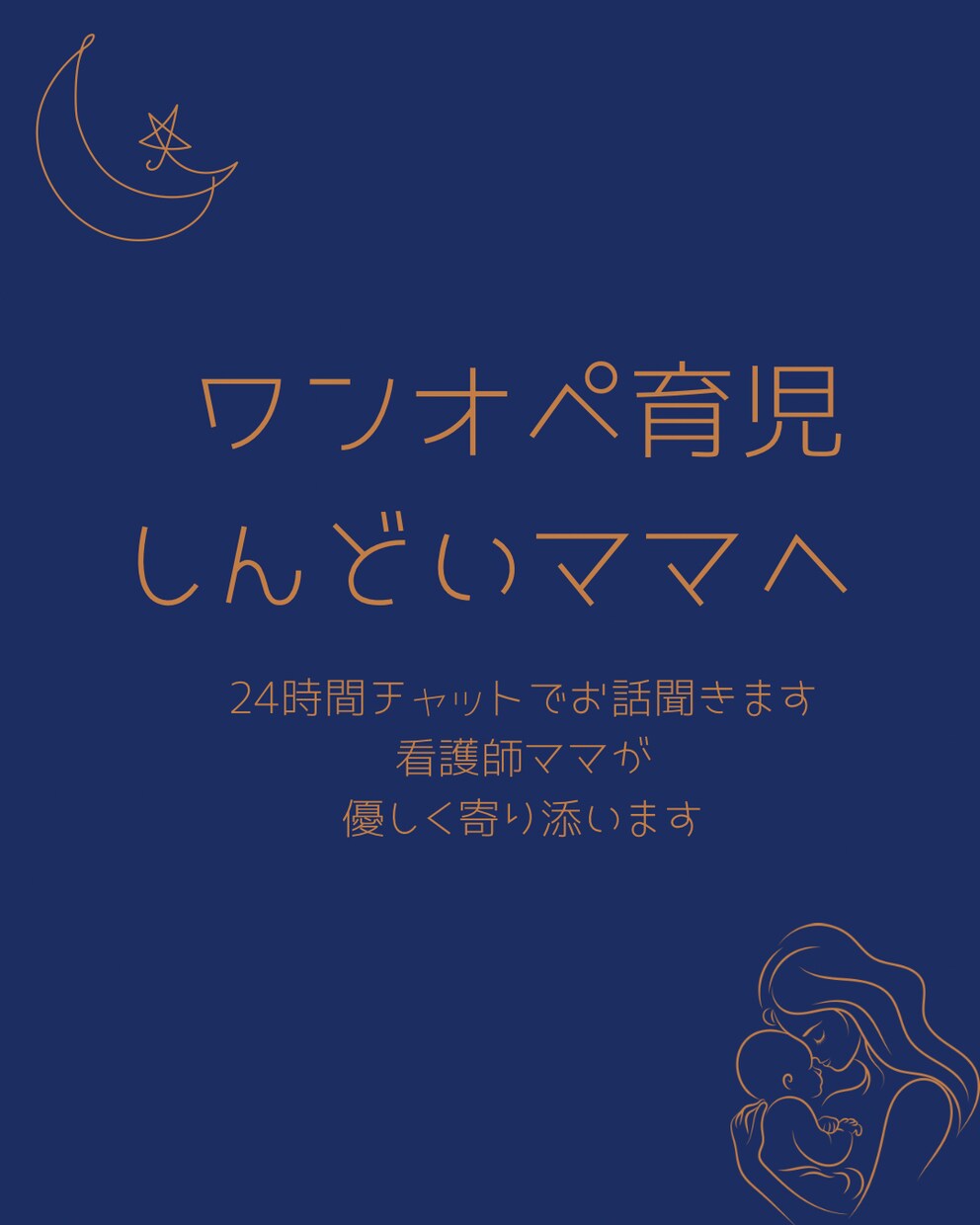 ワンオペ育児しんどいママ話聞きます 夜のワンオペ育児、ひとりで抱えなくて大丈夫！ イメージ1