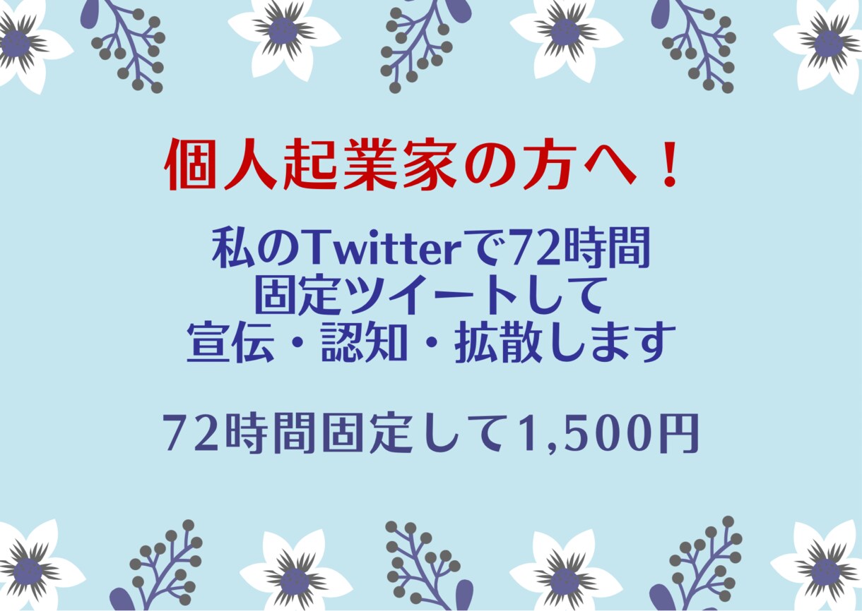 ツイッターの固定ツイートに72時間固定します 個人起業家さんで商品やサービスを宣伝 認知したい方におすすめ イメージ1