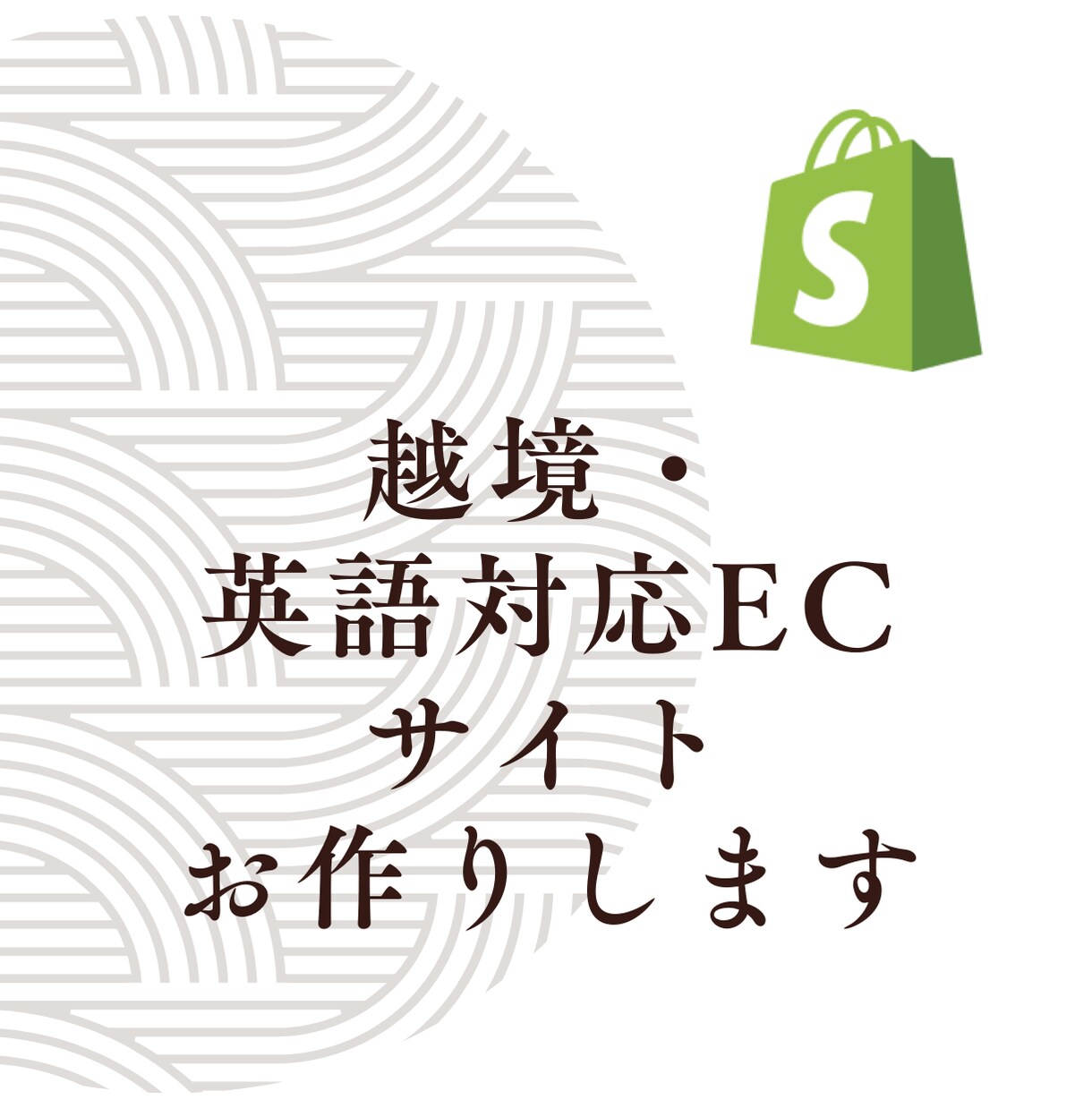 Shopifyで越境・英語対応ECサイト作ります 貿易事務経験豊富！関税・ロジのお問い合わせもお気軽に！ イメージ1