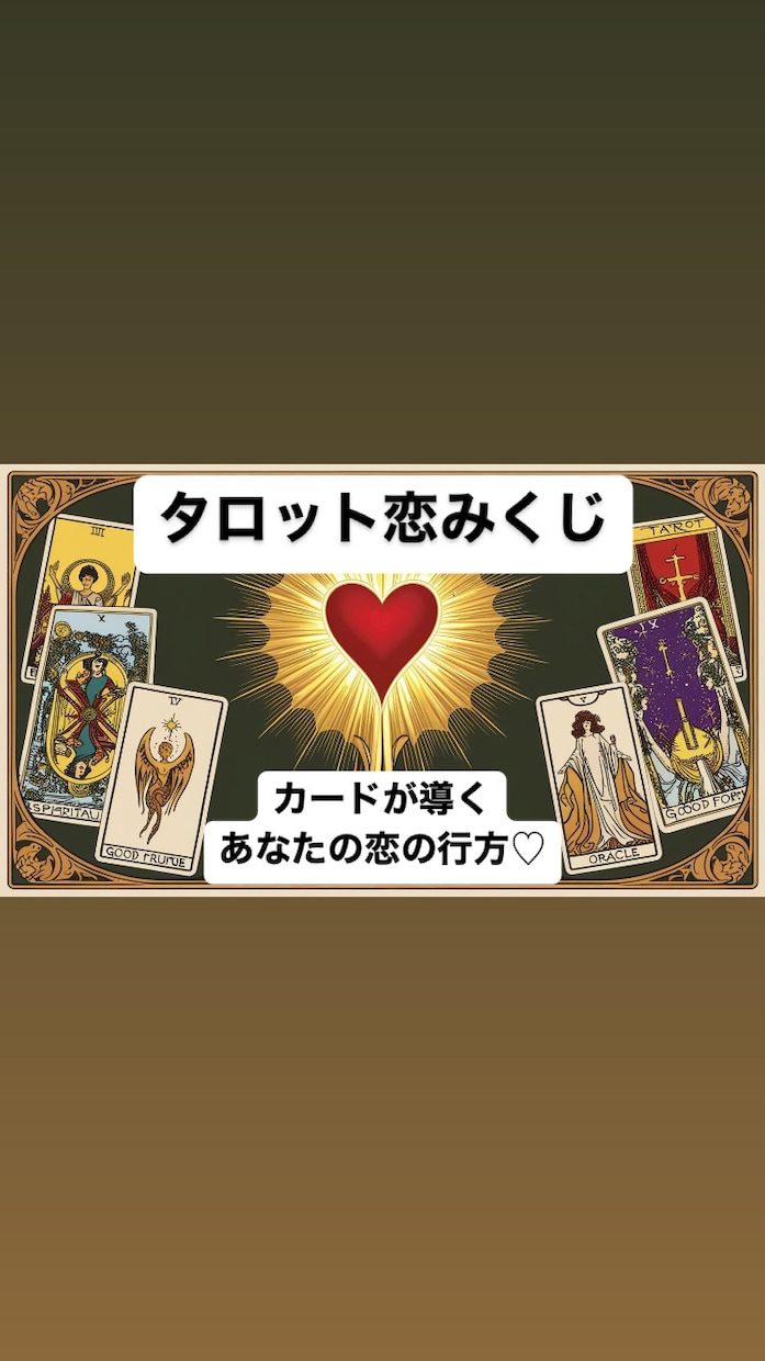 カードが導く恋の行方♡タロット恋みくじ引けます ♡好きな人の気持ちが知りたい♡もうチャンスを逃したくない イメージ1