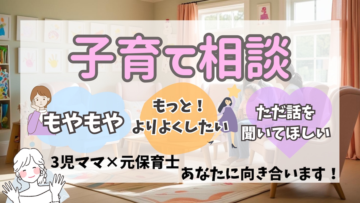 3児ママの元保育士が、育児の悩みをまるっと聞きます ひとりで抱えないで大丈夫。ママの気持ちに寄り添います！ イメージ1