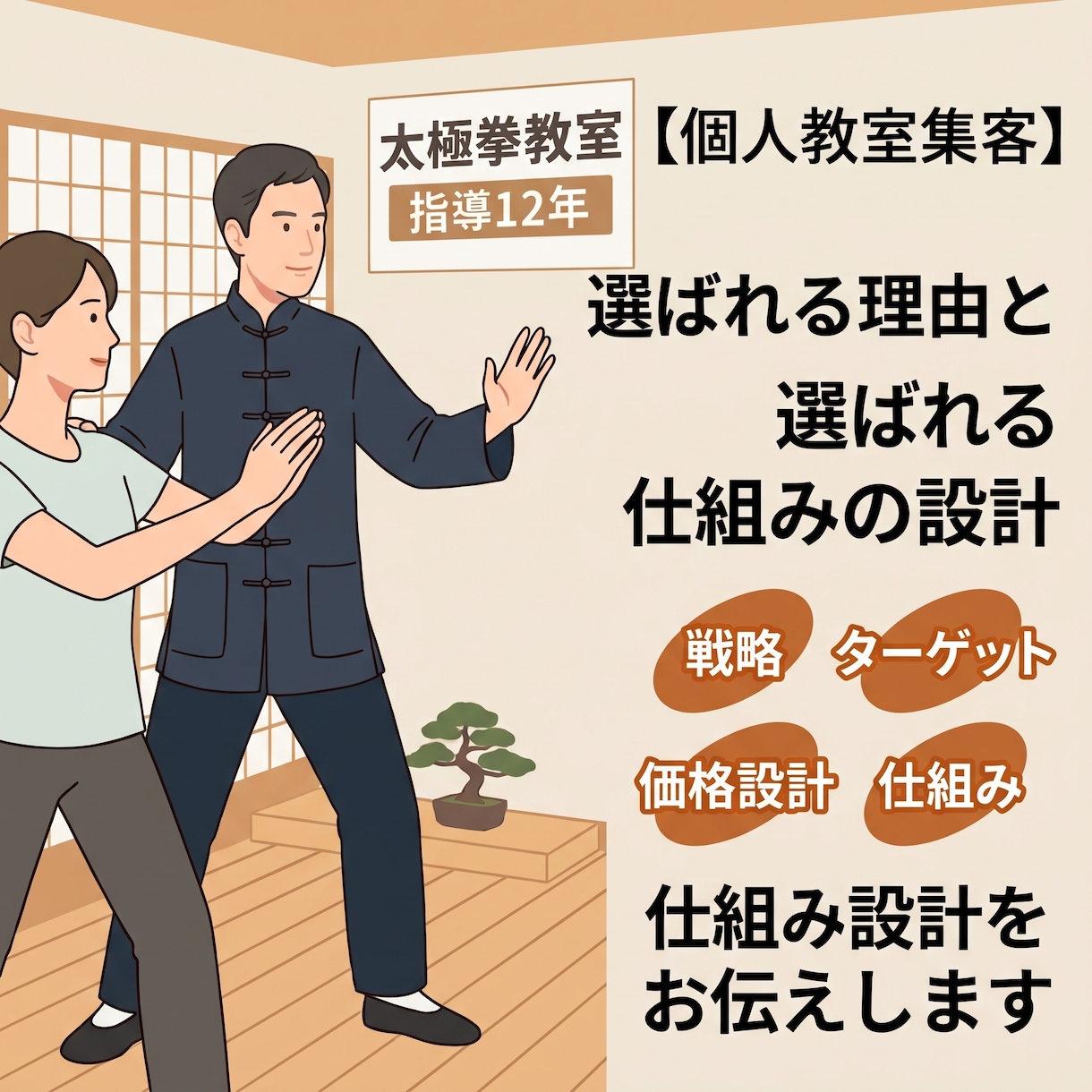 先着3名様特価｜個人教室の集客と仕組みを設計します 現役太極拳講師が直伝！長く愛される個人教室の基本設計 イメージ1