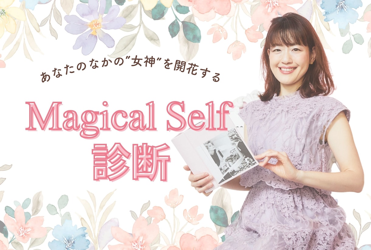自分らしい人生を取り戻す あなたの女神を診断します 生年月日と名前から個性・才能・恋愛・仕事・全体運など徹底鑑定 イメージ10