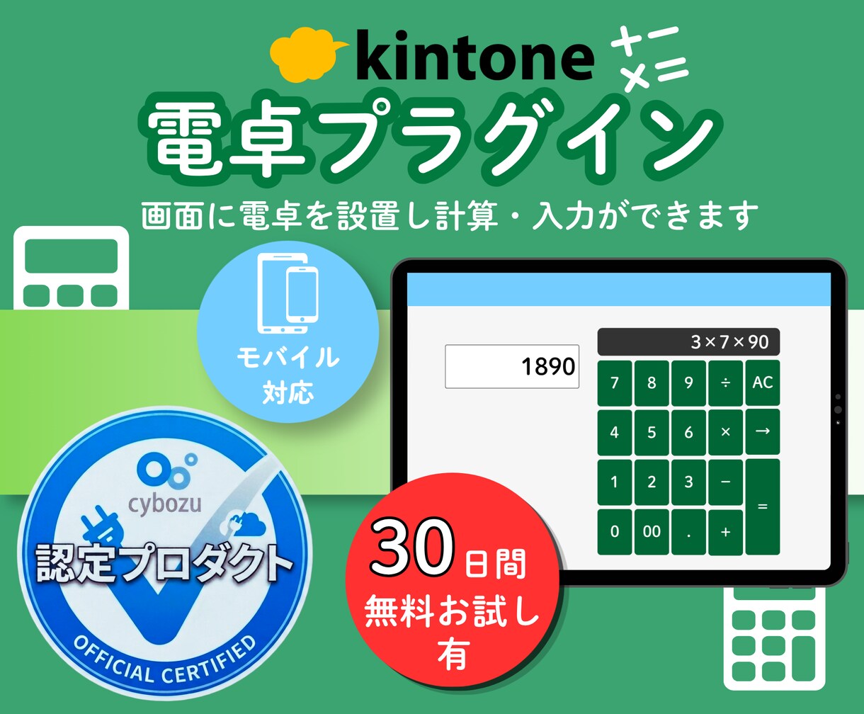 kintoneの計算を電卓機能で爆速にします 画面に電卓が出現！計算してそのまま入力できるプラグイン イメージ1