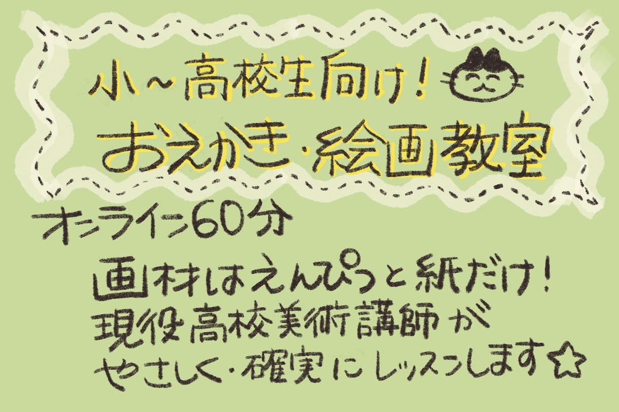 小〜高校生向け！目標に合わせて絵やイラスト教えます 現役の高校美術講師&児童館のスタッフによるレッスン！ イメージ1