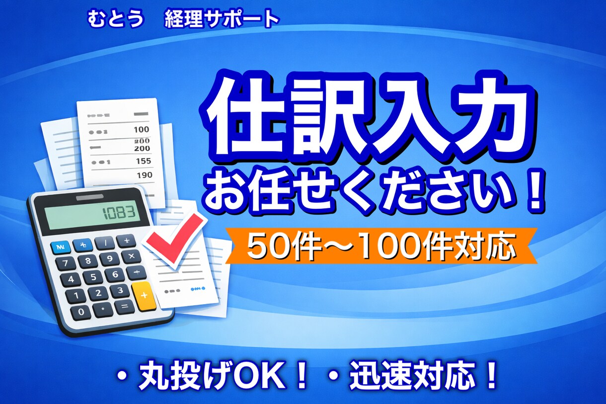 仕訳入力や経理データ整理 50〜100件対応します 仕訳入力や経理データ整理など小規模(50〜100件)から対応 イメージ1