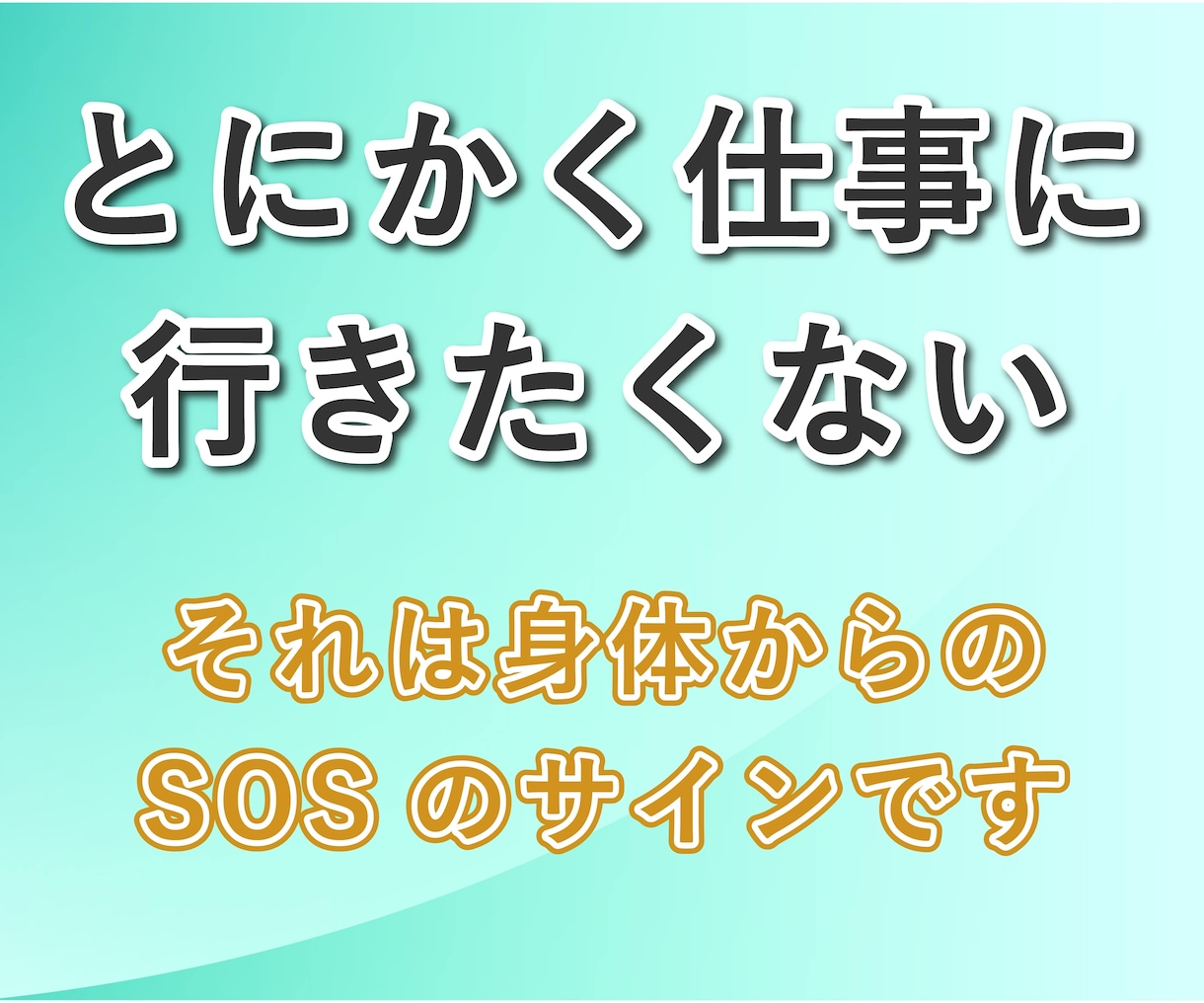仕事が辛い・辞めたい　元鬱のサラリーマンが聞きます パワハラ│激務│メンタル│プレッシャー│不眠│人間関係│苦痛 イメージ2