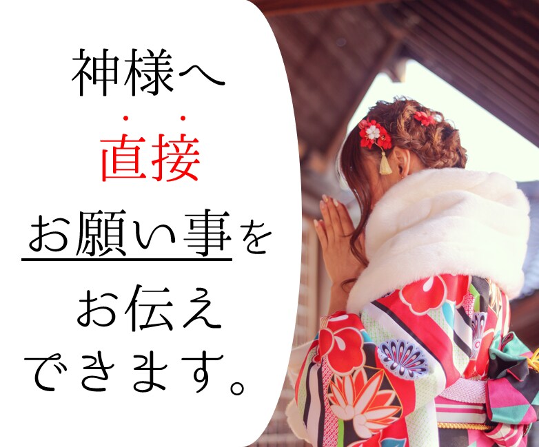 プロ霊媒師が神様へお願い事を直接お伝えします 24h以内！高度降霊術神寄せで願望や想いをお伝えします！ イメージ2