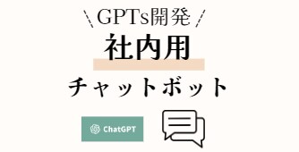 あなたの会社だけのビジネス用の壁打ち相手開発します あなたの会社にあったGPTsを提案・開発します！ イメージ1
