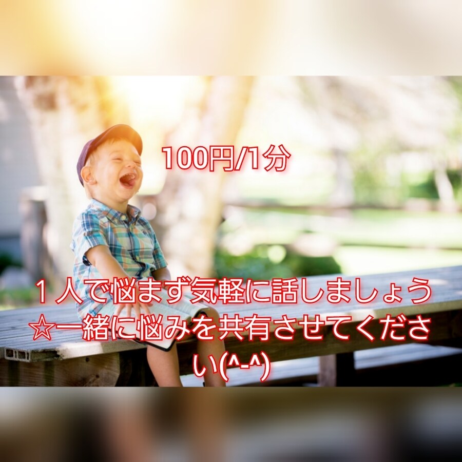1分〜OK⭐️あなたのお悩み、なんでも聴きます お悩み相談/愚痴聞き/恋愛/仕事/人間関係/男性女性問わず◎ イメージ2