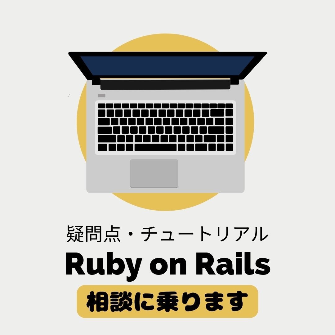 Ruby on Railsの疑問点に相談のります プログラミングスクール等でお困りの方へ イメージ1
