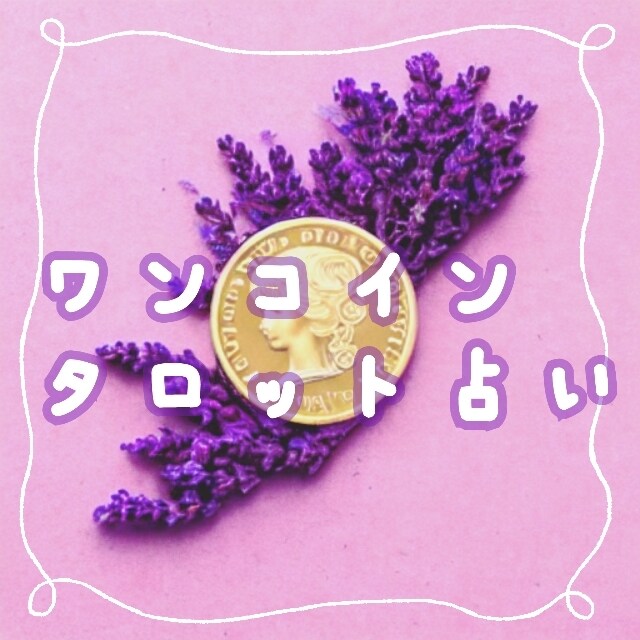 ワンコイン＊タロットカードでたっぷり！占います リピも大歓迎♡いつでも何度でも！お気軽にHebiのプチ占い イメージ1