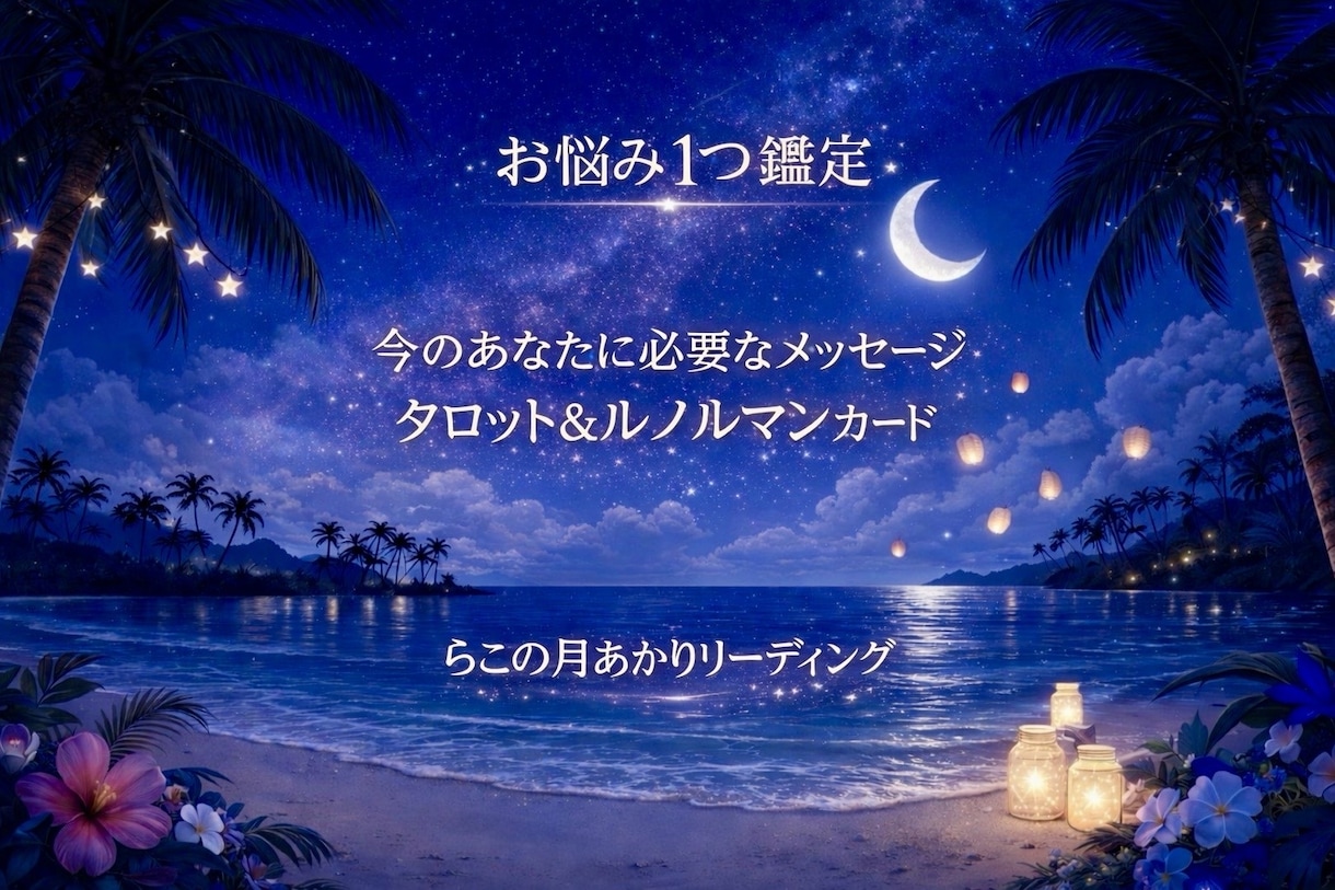 タロット＆ルノルマンでお悩み1つを丁寧に占います 【お悩み1つ｜心を整えるリーディング】 イメージ1