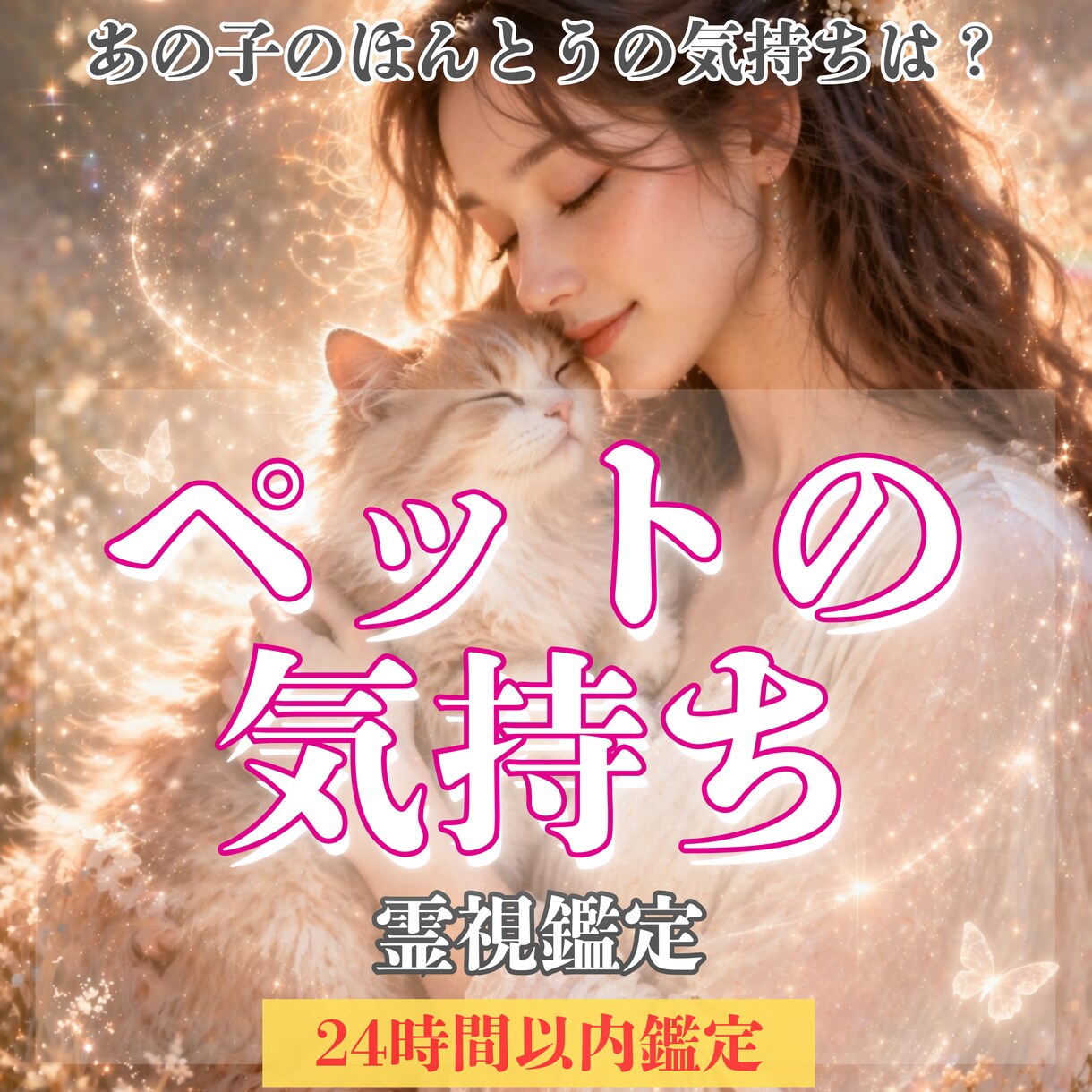 本日すぐ鑑定！ペット占い　霊視で鑑定します ペット 家族 虹の橋を渡った子からのメッセージもお届けします イメージ1