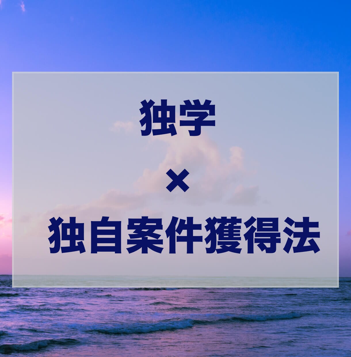 HTML/CSSの学習をサポート・アドバイスします Web系で副業できるレベルのスキルの習得方法を伝授します イメージ8