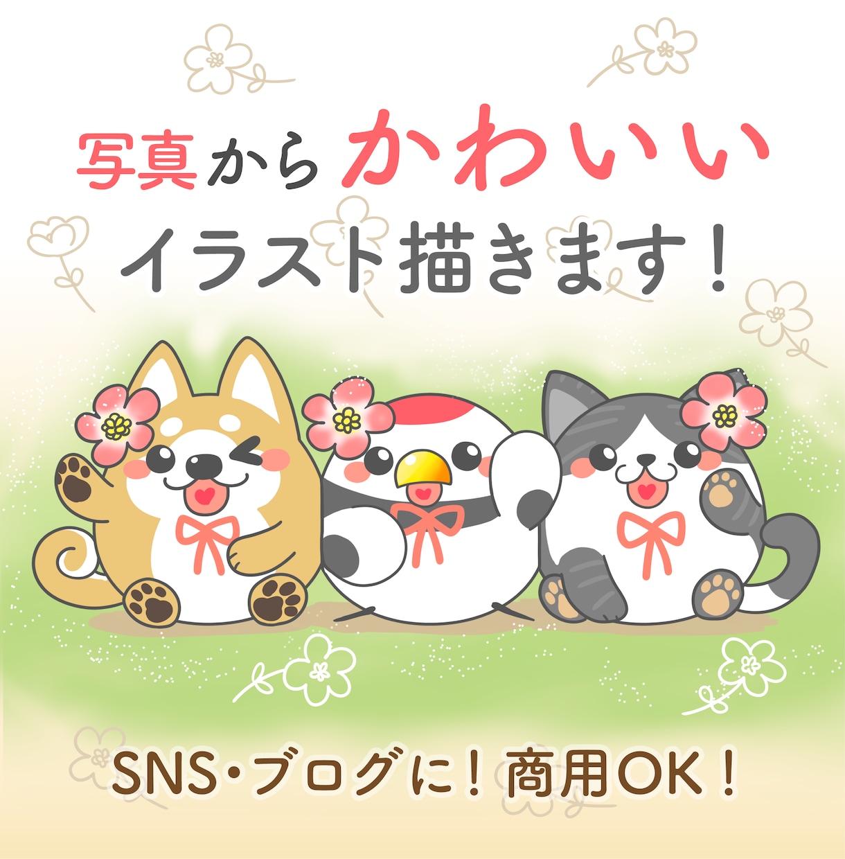 写真からまるかわいいキャラクターのイラスト描きます 可愛く癒されイラストを作成いたします！アイコン１つプレゼント イメージ1