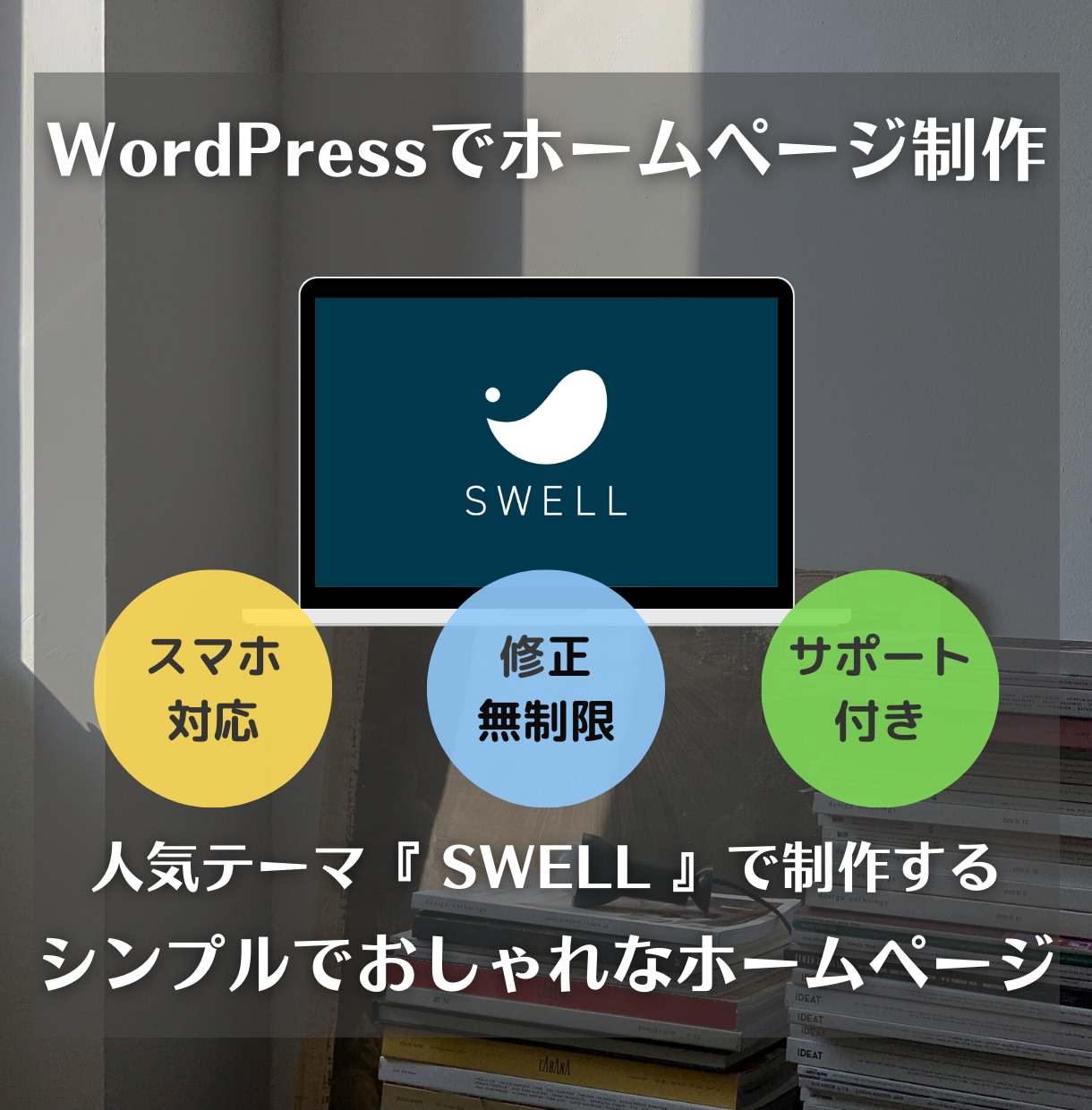 WordPressでおしゃれなホームページ作ります 『SWELL』で制作！格安・更新簡単！初めてのHPにどうぞ。 イメージ1