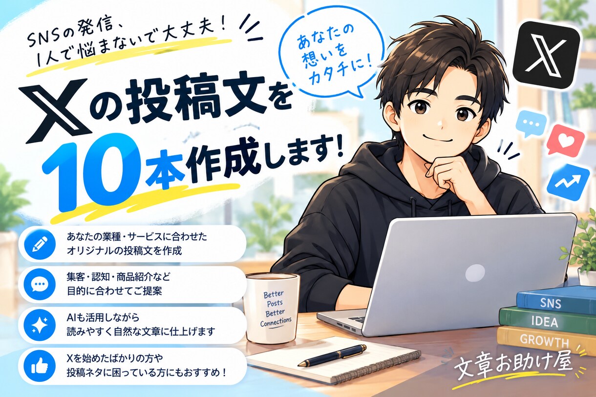 Xの投稿文を10本まとめて作成しますます SNS運用に使える投稿文を丁寧に作成します イメージ1