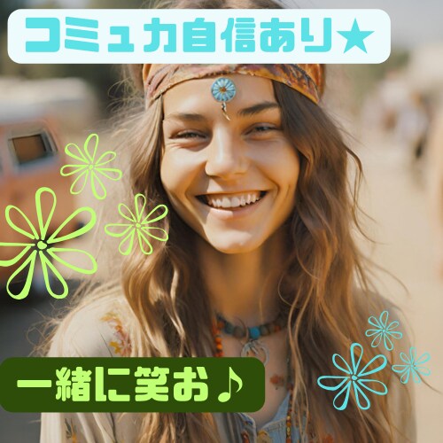 タブーなし！楽観的明るさで暇つぶしのお相手します 話したい、聞きたい、どちらでもいらっしゃいませ♪ イメージ1