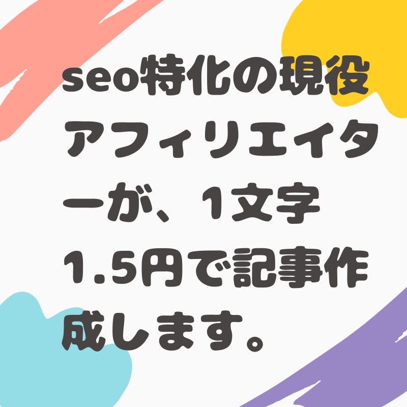 ブログ記事を1文字1.5円で作成致します 現役アフィリエイターがSEOに強い記事を作成致します。 イメージ1