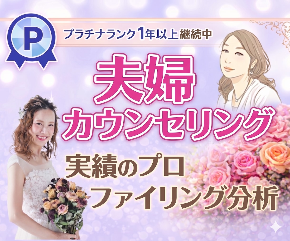 夫婦関係の悩みを夫婦カウンセリングで解決します 私も経験者☆夫も妻も同時対応・現実的な夫婦関係の改善策を提示 イメージ1