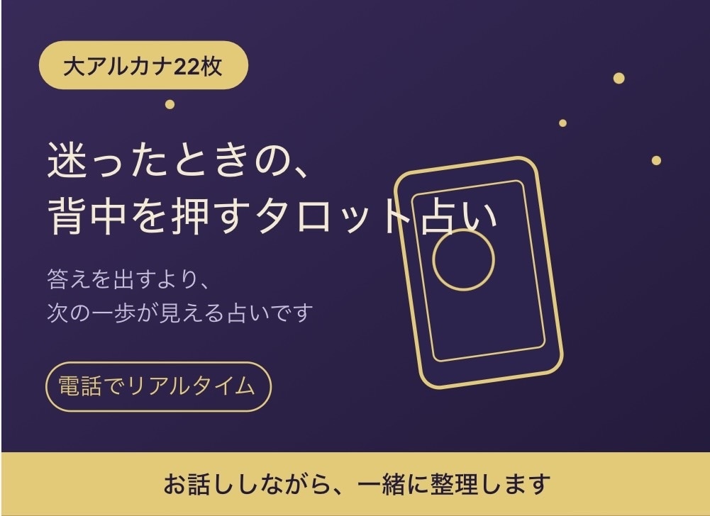 タロット占いで迷ったときの、背中を押します 答えを出すより、次の一歩が見える占いです イメージ1