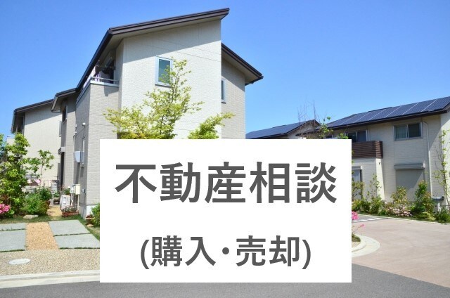 不動産売買(購入･売却)の不安、疑問を解消します 不動産の「購入って不安」「売却ってよくわからない」あなたへ イメージ1