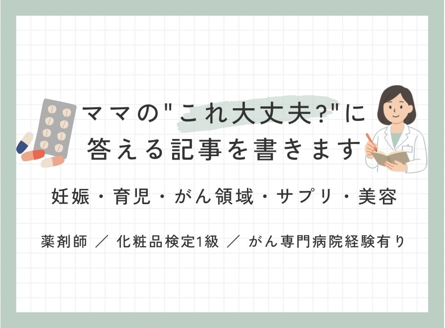 妊娠・育児・がん領域の記事を薬剤師が書きます ママの「これ大丈夫？」に、薬剤師が正直に答える記事を執筆 イメージ1