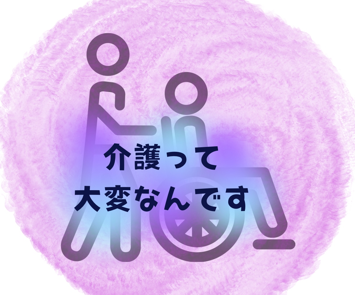介護の愚痴や家族への本音、お聞きします 「もう疲れた」「私ばっかり…」ここでは声に出していいですよ イメージ1