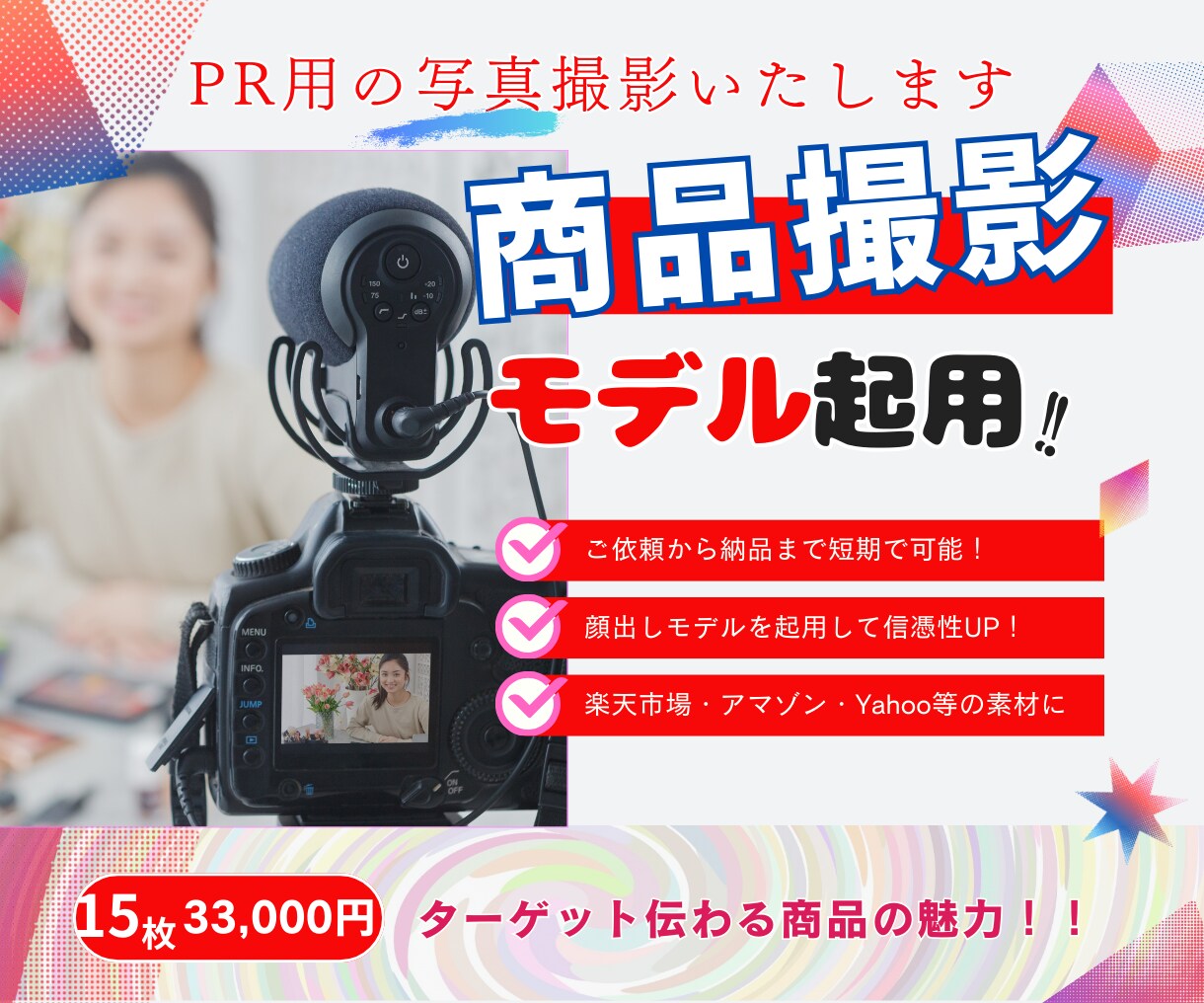 キレイな写真ではなく“売れる写真”を作ります モデル起用で売上UP【EC商品撮影】 イメージ2