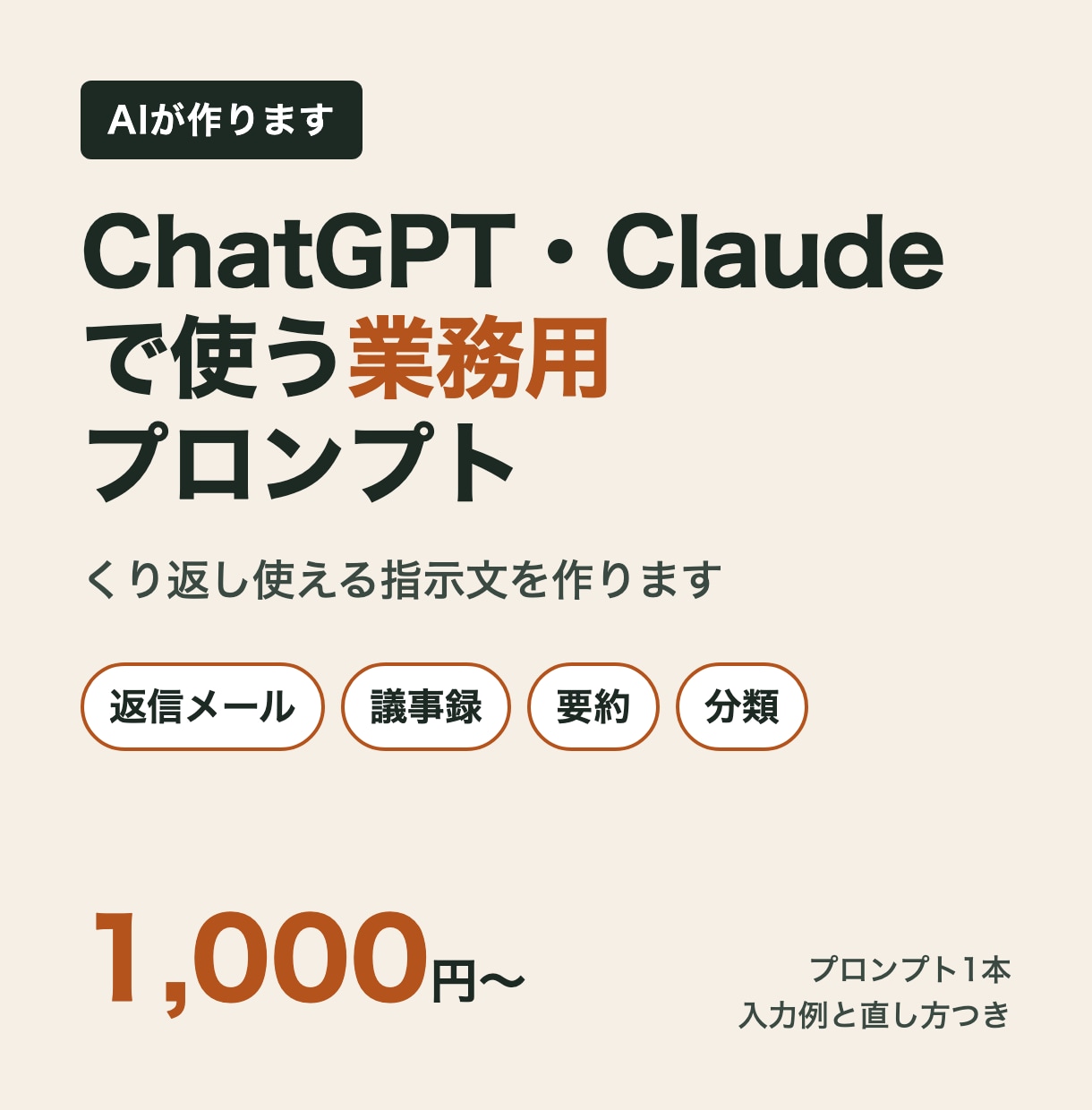 ChatGPT等で使う業務プロンプト作ります AIが作るAI用の指示文。入力例と直し方つき イメージ1