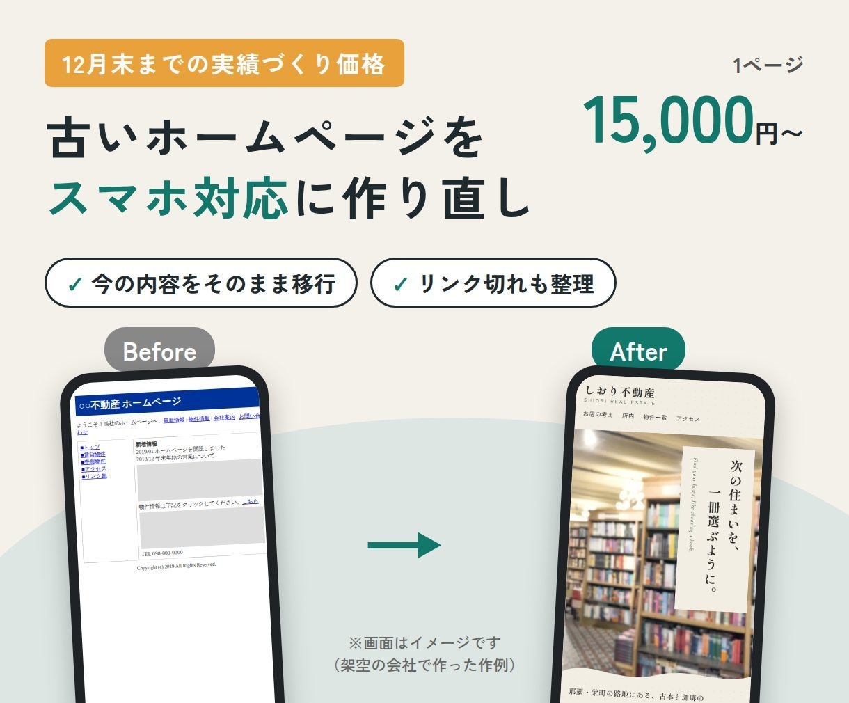 古いホームページをスマホ対応に作り直します 12月末までの特別価格｜今の内容を移して見やすく イメージ1