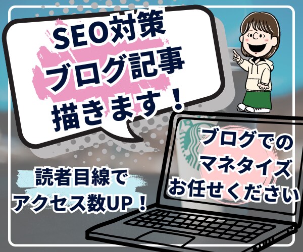 多ジャンルOK!1文字1円SEO記事作成します 現役ブロガーが丁寧にブログ記事を執筆致します! イメージ1
