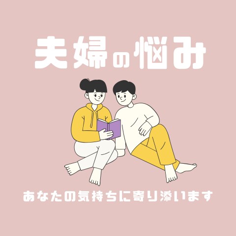 ふと涙が出てしまう…あなたの気持ちに寄り添います 誰にも言えない夫婦の悩み、ずっとひとりで抱えていませんか？ イメージ1