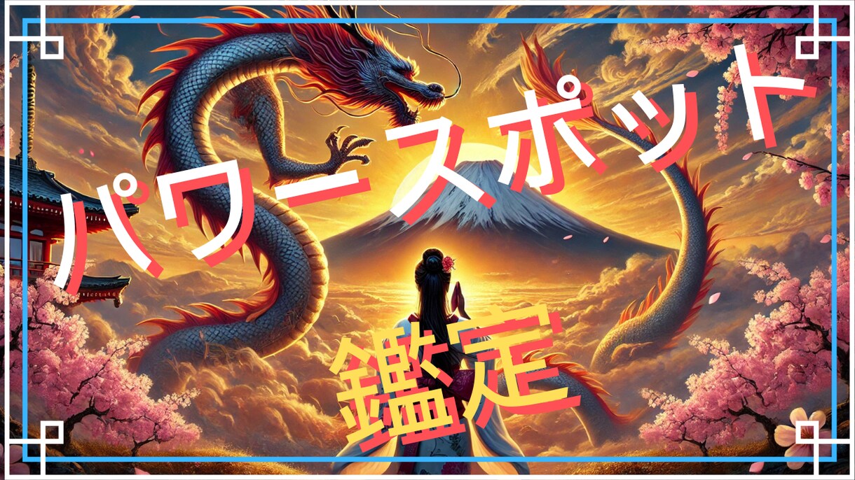 今、あなたにピッタリのパワースポットを診断します 悩みを解決する力を持つ神社や、あなたに合う場所を指し示す♪ イメージ1