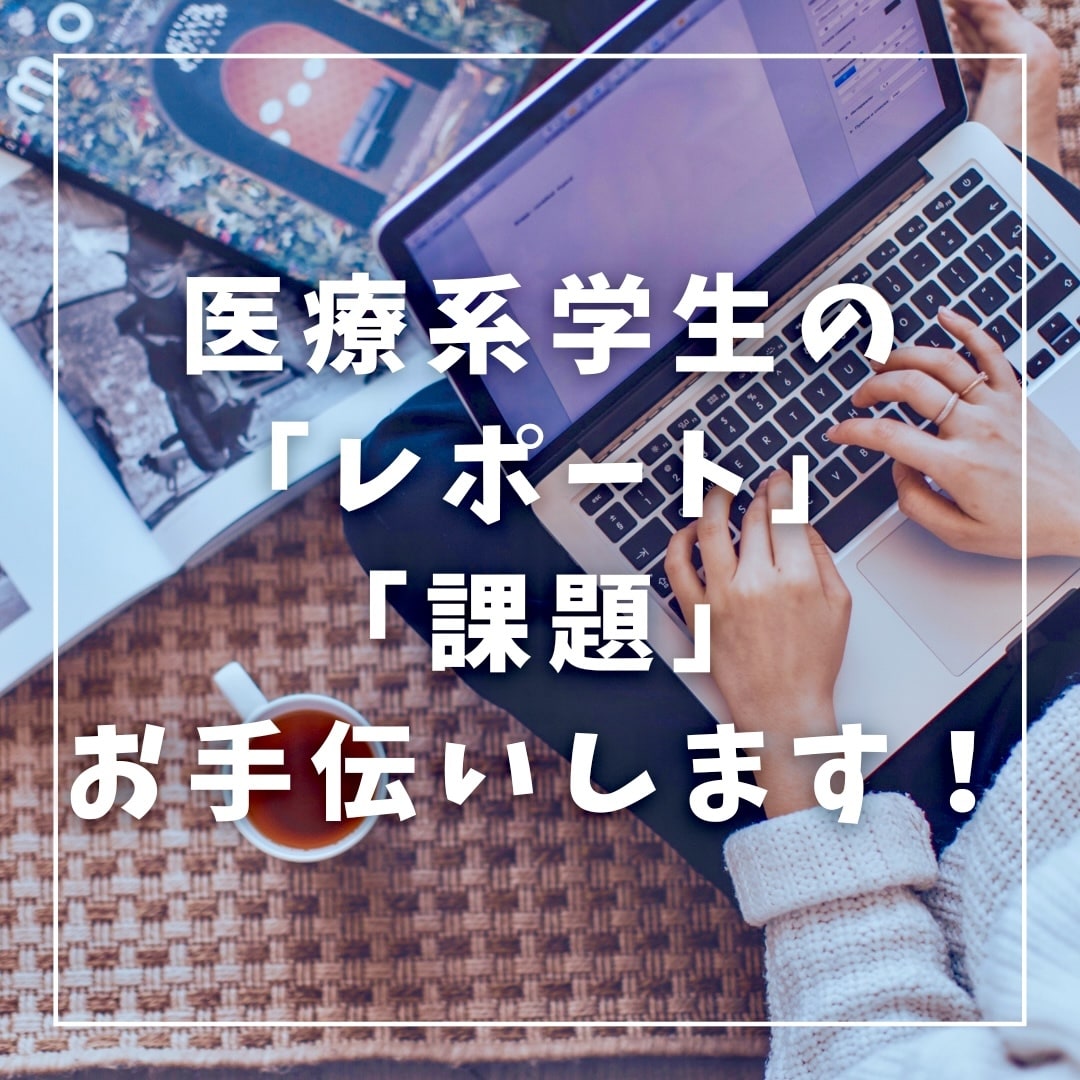 医療系学生(看護師/薬剤師等)のレポート手伝います 現役薬剤師の医療系ライターが単位取得のお手伝いをします。 イメージ1