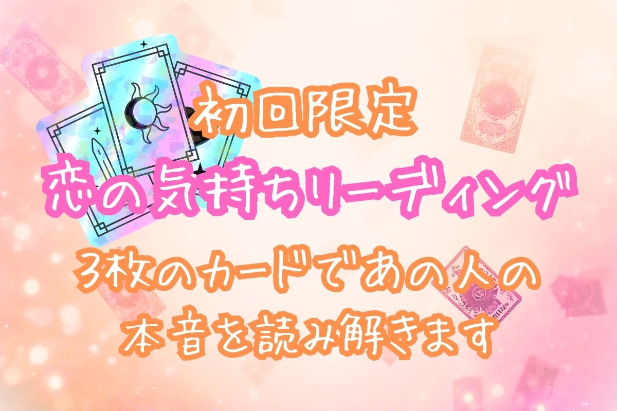 限定500円　恋愛のお悩みをタロットで整理します 悩みを否定せず、そっと読み解きます イメージ1