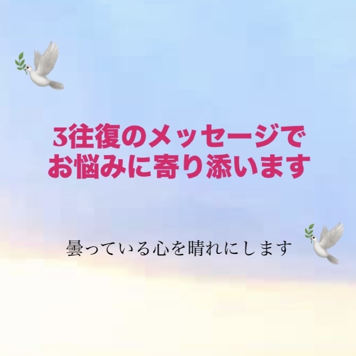 メンタル心理カウンセラーがお悩みに寄り添います 心のモヤモヤや不安、お悩みを3往復メッセージでお聞きします イメージ1