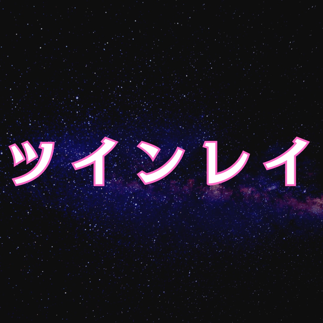 ツインレイ｜サイレント期間の出口を読み解きます なぜ進まない？霊的なズレを修正し、再会への秒読みを始めます イメージ1