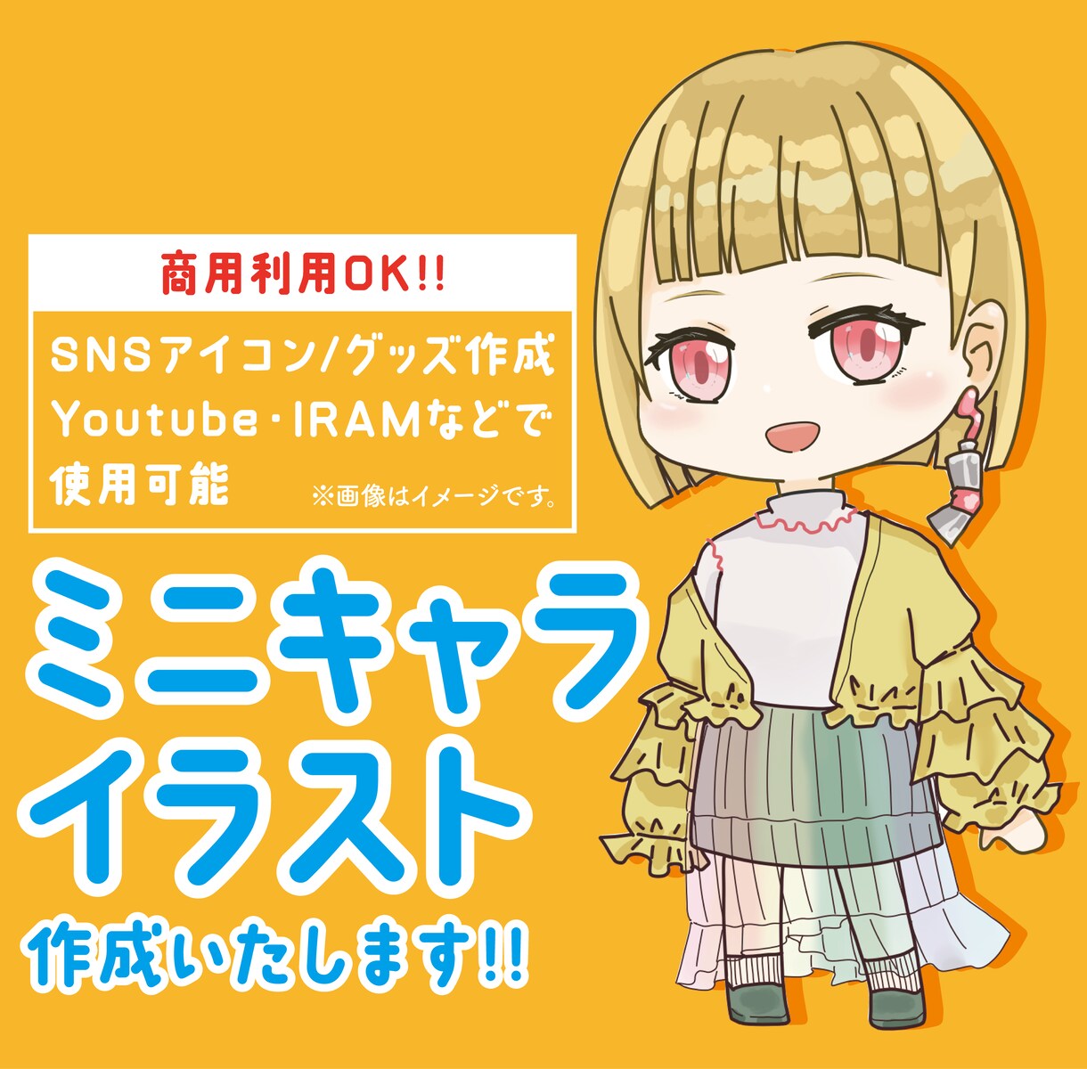 可愛いミニキャライラスト作成します 商用利用可！SNSアイコンやグッズ、配信などで使用できます！ イメージ1