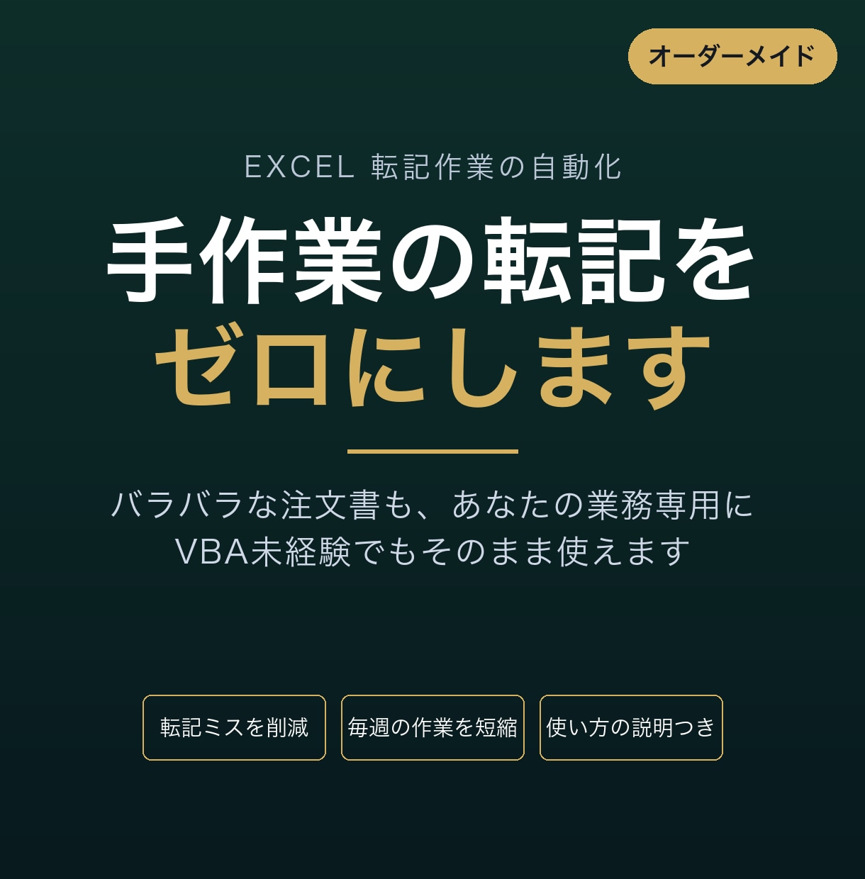 バラバラな注文書のExcel転記を自動化します VBA未経験でも使えるオーダーメイド設計 イメージ1