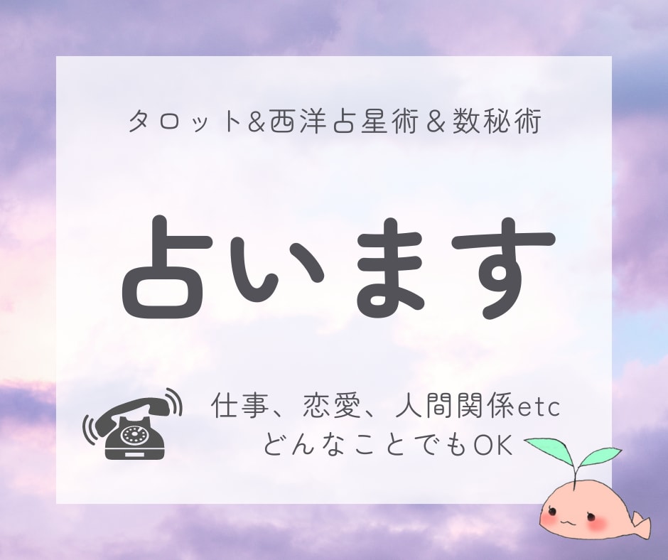 仕事、恋愛、人間関係etc…どんなことでも占います じっくりお話をお聞きして、具体的なアドバイスを致します