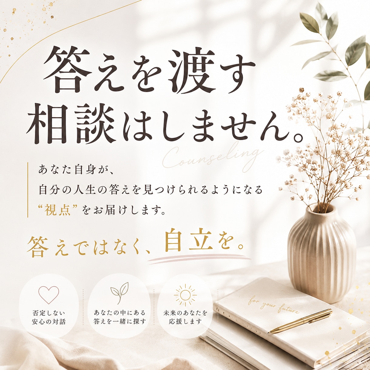 答えではなく、自愛を育てます 誰かに答えを求める毎日から、自分で人生を選べる毎日へ イメージ1