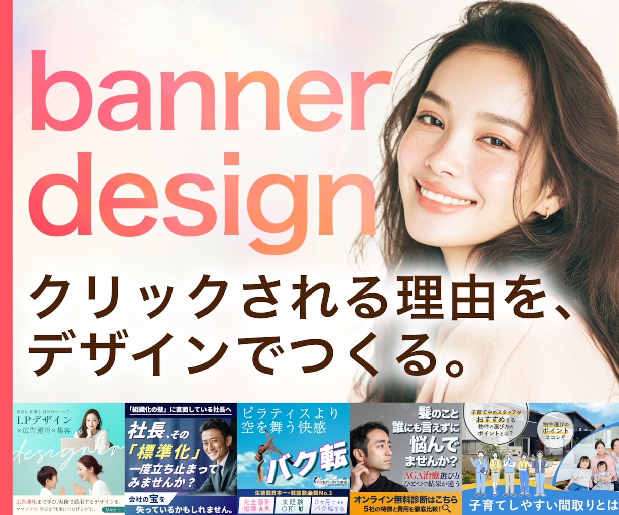 クリックされる理由をデザインでつくります 広告運用経験を活かし、クリック率を上げるデザインを制作。 イメージ1