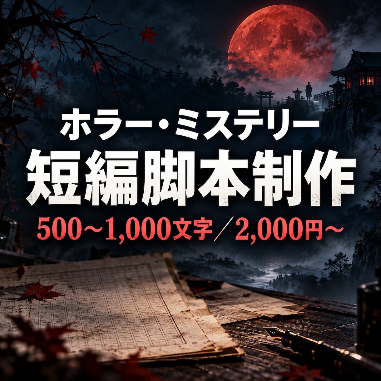 ホラー・ミステリーの短編脚本を書きますます YouTube・TikTok向けの物語を制作 イメージ1
