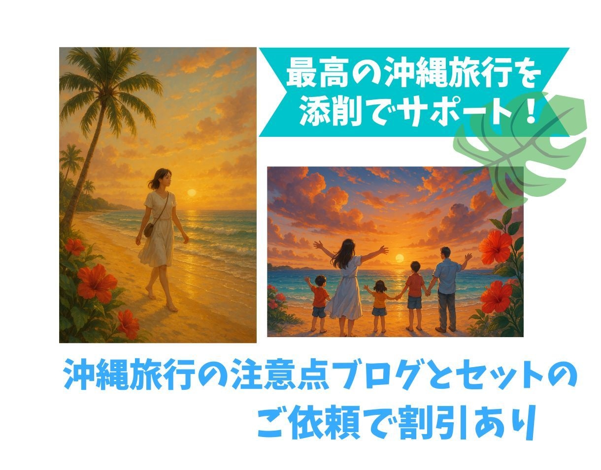 あなたが作成した沖縄旅行プランを丁寧に添削します 時間的に無理のないプラン？沖縄在住の旅行のプロが安心ガイド♪ イメージ2