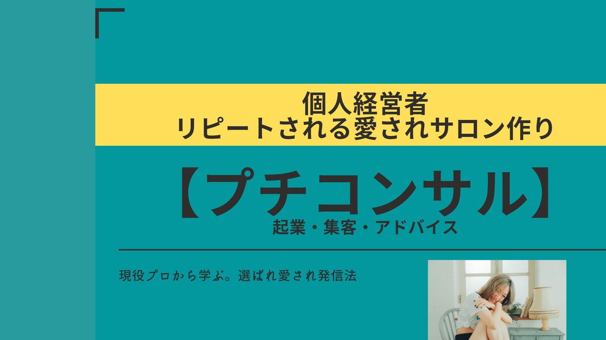 起業初心者向けSNSファン作りコンサルします 営業いらず！アナタの理想のお客様にファンになってもらおう！ イメージ1