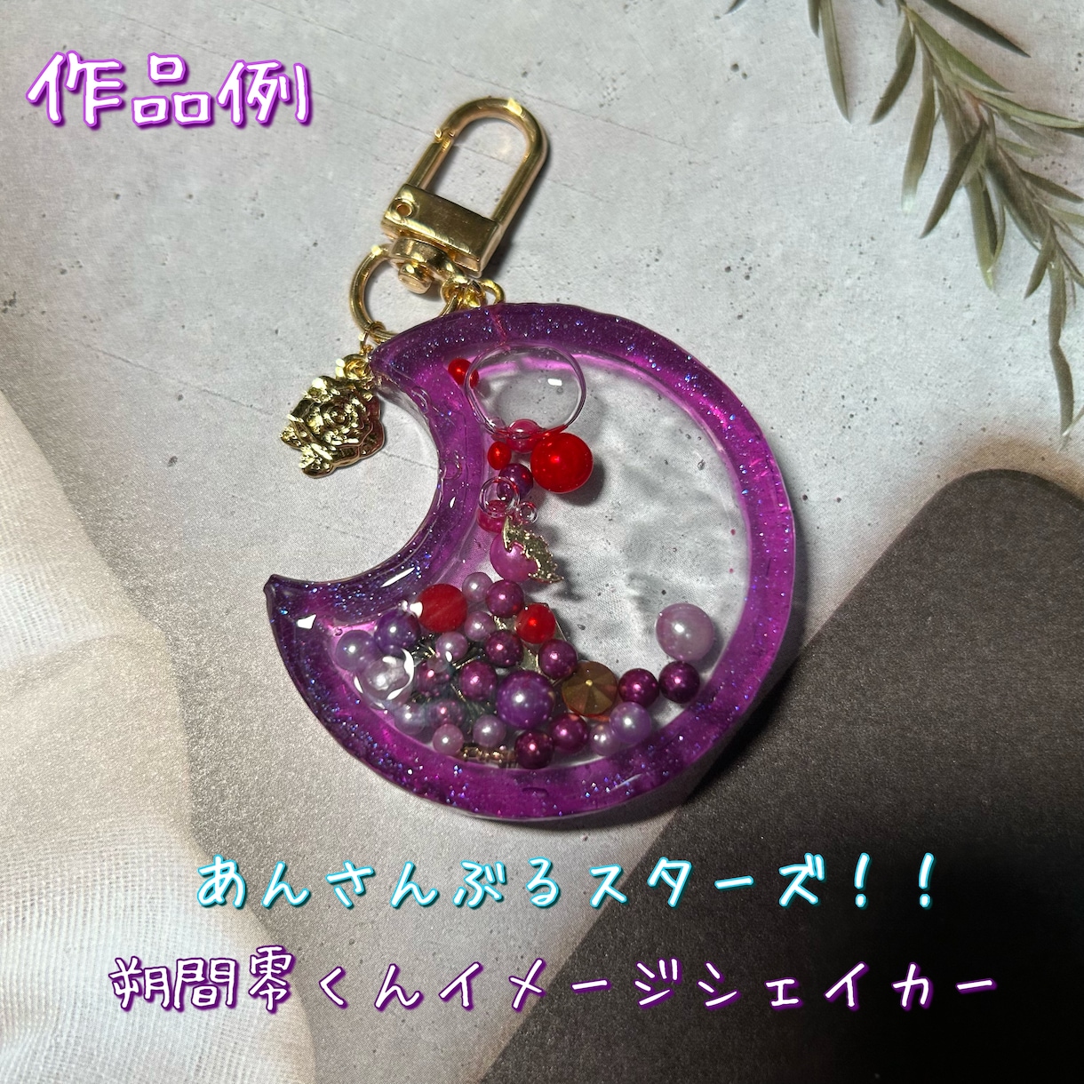 推しの色でオーダーメイドキーホルダーを制作します 痛バッグや普段使いにも。概念・イメージを形にします。 イメージ1
